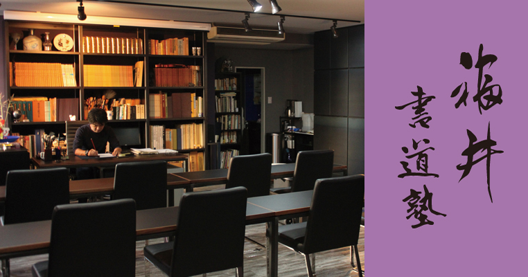 福井書道塾 | 福岡市中央区薬院にある書道塾、書道教室です。子供から